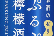 このゼリーしゅわしゅわぷるぷるで美味しいよ！！白鶴が発売した邪悪すぎる大人のゼリー缶が話題に