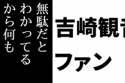 吉崎観音総監督ファン「吉崎観音は無駄だとわかってるからTwitterごときじゃ何も言わなかった」