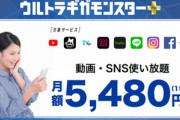 ソフトバンク｢ウルトラギガモンスタープラスは毎月50GBまで使えます！｣ ワイ｢おっええやん入ったろ｣