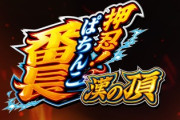 【悲報】スマパチ番長、ヤレそうでヤレない？