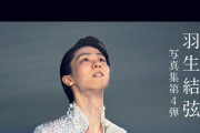 羽生結弦のプロ転向からの2年間の軌跡追う、写真集「YUZURU IV」間もなく発売