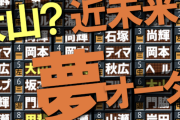 【炎上】報知さん、大山の逆鱗に触れる……