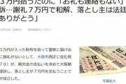 43万円拾って届けたのに｢落とし主からお礼も連絡もない｣と提訴  謝礼7万円で和解､落とし主は法廷で｢ありがとう｣