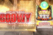 【悲報】パチスロBOØWY、大コケｗｗｗｗｗｗｗｗｗｗｗｗｗｗｗ