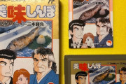 【三本勝負クソゲ】ファミコン『美味しんぼ』の“バカゲー”伝説