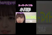 スーパーアイドル小川彩 ウインクできるの偉いねぇ #乃木坂46 #shortsfeed #フォルテシモ #小川彩 #あーや #乃木坂 #乃木坂工事中