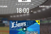 【試合実況】西武ファン集合（2020.5.2）