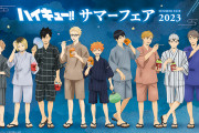 『ハイキュー』8月5日より全国アニメイトでサマーフェア開催！浴衣の日向や影山に「ビジュ良い」