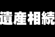 父が亡くなり、遺産は貯金と株が少しある程度　年金生活の母のために遺産を放棄しようと兄と決めたのですが、夫が反対してくる　どう説得すれば良い？
