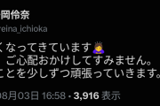 【朗報】2週連続ドタキャンで心配な一岡伶奈さん、体調が良くなってきたのでメッセージ写真販売のお知らせ