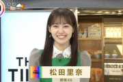櫻坂46副キャプテン松田里奈が早朝から可愛すぎる件・・・【THE TIME,】