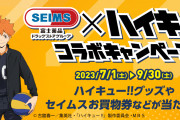 「ハイキュー!!×セイムス」コラボキャンペーンが7月1日より開催！マグボトルなどが抽選で当たる