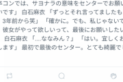 【乃木坂46】白石麻衣卒コンでサヨ意味を披露したのは橋本奈々未の希望だった！？！！？
