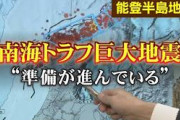【緊急】地震学者「すべてが南海トラフ大地震が起きる準備」