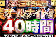【40時間営業】三重オールナイト2022-2023情報解禁！6.5号機＆スマスロ導入後初のオールナイト
