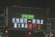 伊勢湾岸道で乗用車同士が事故→車から出て道路上にいた男性2人が別の乗用車にはねられて死亡