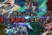 ※新番組「機動戦士ガンダムクロスレイズ」にありがちなこと