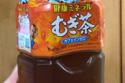 麦茶（味Ｃ 香りＣ 量S）←こいつが天下取れた理由って何？