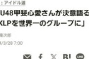 甲斐心愛｢KLP48を世界一のグループにしたい｣