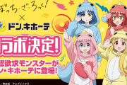 ドンキホーテ×『ぼっち・ざ・ろっく！』コラボ決定！！ 限定グッズが販売