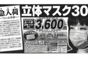 消費者庁、夢グループに6500万円の課徴金納付命令！コロナ禍にマスクをぼったくり価格で販売ｗｗｗｗ