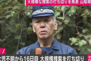 山梨県警、大規模捜索の打ち切りを発表。延べ1700人の捜索活動も実らず「従事した者一同、心を痛めている」【山梨小1女児不明】