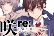 咲-Saki-で新スピンオフ『咲-Saki- re：KING’S TILE DRAW』の連載が決定