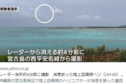 【速報】陸自ヘリ墜落、中国に撃墜されたとの噂広がる