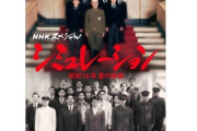 【速報】NHK戦後80年ドラマで「恣意的に日本兵を卑劣な軍人に描いた疑惑」遺族が猛抗議→その後の対応も暴露され炎上加速