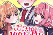 君のことが大大大大大好きな100人の彼女、とかいうハーレム漫画ｗｗｗｗｗｗ