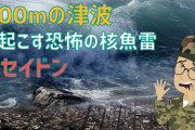 【500m津波】ロシアの新兵器「ポセイドン」、世界を終わらせるレベルでヤバい