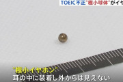 TOEICカンニングで使われた3mmのイヤホンがこちら ｗｗｗｗｗ（画像あり）