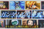 【朗報】ガンダムの公式「宇宙世紀が舞台ではないものは今後〝オルタナティブ作品〟と呼ぶことになりました」