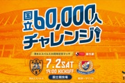 清水エスパルスが「国立60,000人チャレンジ！」達成時プレゼントも
