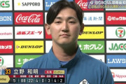 【朗報】日ハム立野「監督が叩かれないようにあすは投げます」→有言実行