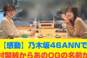 【乃木坂46】乃木坂46ANNで有村架純からあのOGの名前が…
