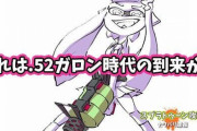 【スプラトゥーン2】大ブーム到来！2確で塗り強、スペシャルガンガン回る「.52ガロン」を環境がほっとく訳なかった件