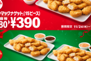 【悲報】マックさん、完全に気絶させようとしてくる…ナゲット30ピースを驚異の35%オフセール開幕