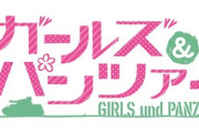 【悲報】ガルパンのソシャゲ、娘の誕生日ガチャに母親を抱き合わせでリリース