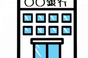 【ワロタ】娘の口座つくりに銀行行ったら、真顔で「とんでもない質問」されたんだがｗｗｗｗｗｗ