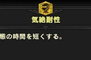 【MHWI】気絶なんかしねーよ勢に笑われてもいいからあたしゃ耐絶を外さないよ【アイスボーン】