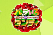 蝶野正洋と島田洋七がMX『バラいろダンディ』を降板。その真相を洋七が語る