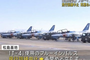 航空自衛隊、墜落した同型機T-4運用の「ブルーインパルス」飛行訓練を中止…再開の時期は未定！