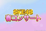 【お知らせ】 SKE48 春のチームコンサートツアー2023、開催決定！