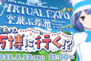 【Vtuber】燦鳥ノム 万博に行く！？ノムさんかわいいね