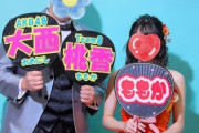 【朗報】チーム8 大西桃香のファン同士が結婚。?【大西婚】