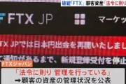 【朗報】FTX日本法人、世界で最も厳しい日本金融庁に従った事で顧客資産が確保できていると公表　日本円の出金は「システムの復旧状況等に応じて随時案内する」