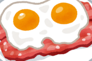 【おほ～＾＾】ベーコンと目玉焼きって最強の組み合わせだよなｗｗｗｗｗ