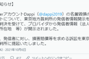 【悲報】政治系ツイッタラー「Dappi」、法人であることが判明してしまう…