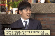 【悲報】成瀬さん、球辞苑でやらかしてヤクルトファンからめっちゃ叩かれまくってしまう……